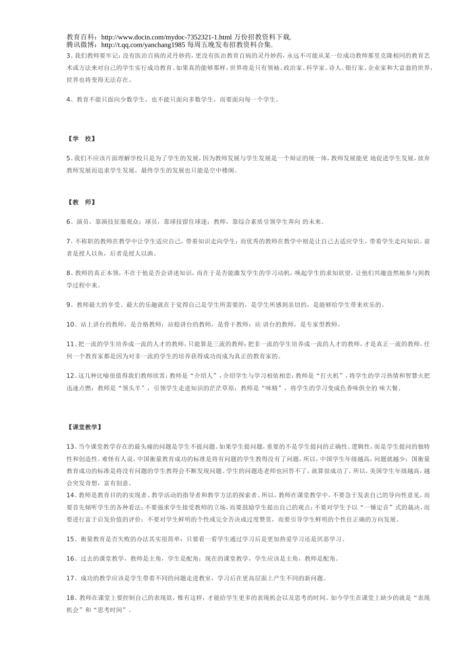 【豆丁★教育百科】教师招聘考试资料大全(教师招聘经典面试题汇总).doc_第3页