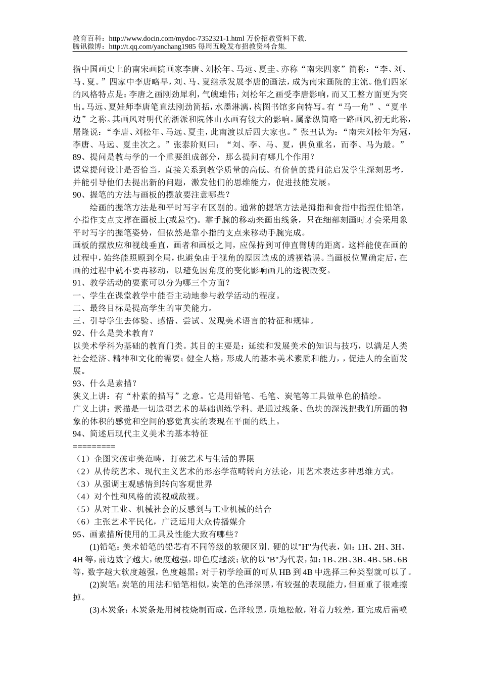 【豆丁★教育百科】中小学美术教师招聘考题及考试资料-141页(三).doc_第1页