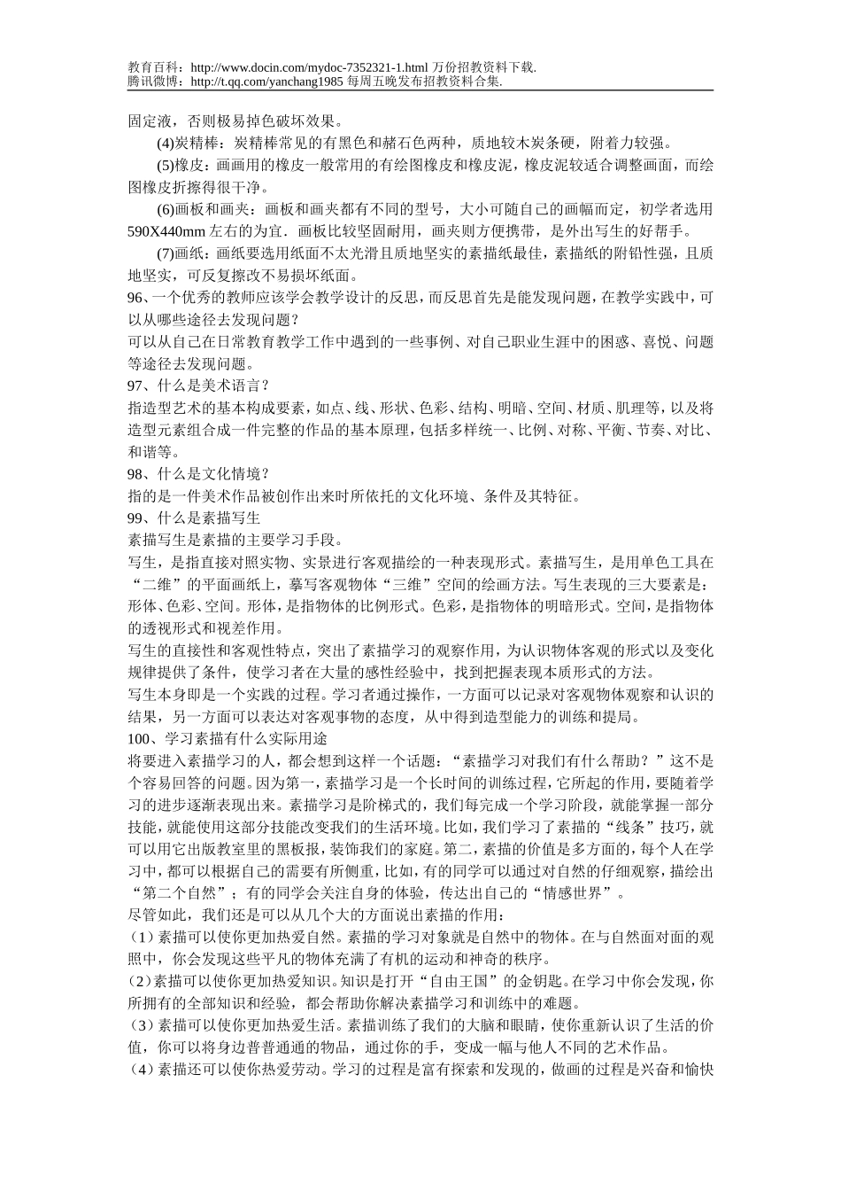 【豆丁★教育百科】中小学美术教师招聘考题及考试资料-141页(三).doc_第2页