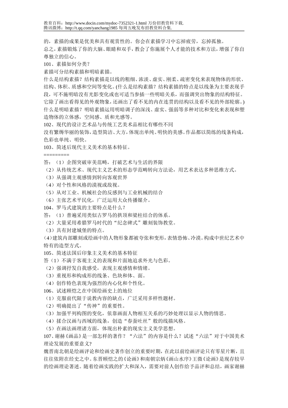 【豆丁★教育百科】中小学美术教师招聘考题及考试资料-141页(三).doc_第3页