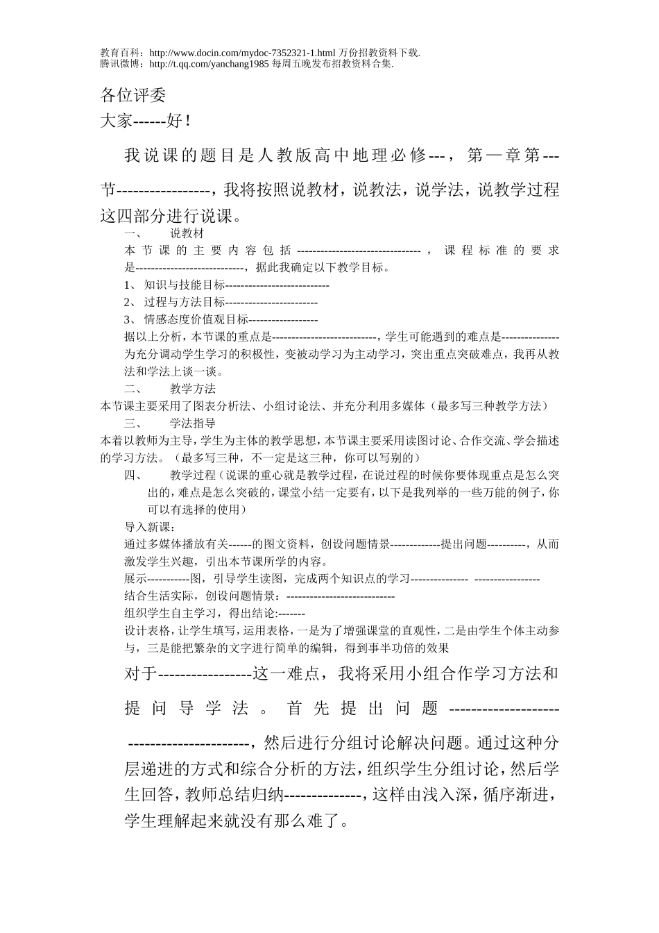 【豆丁★教育百科】教师招聘说课模版.doc_第1页