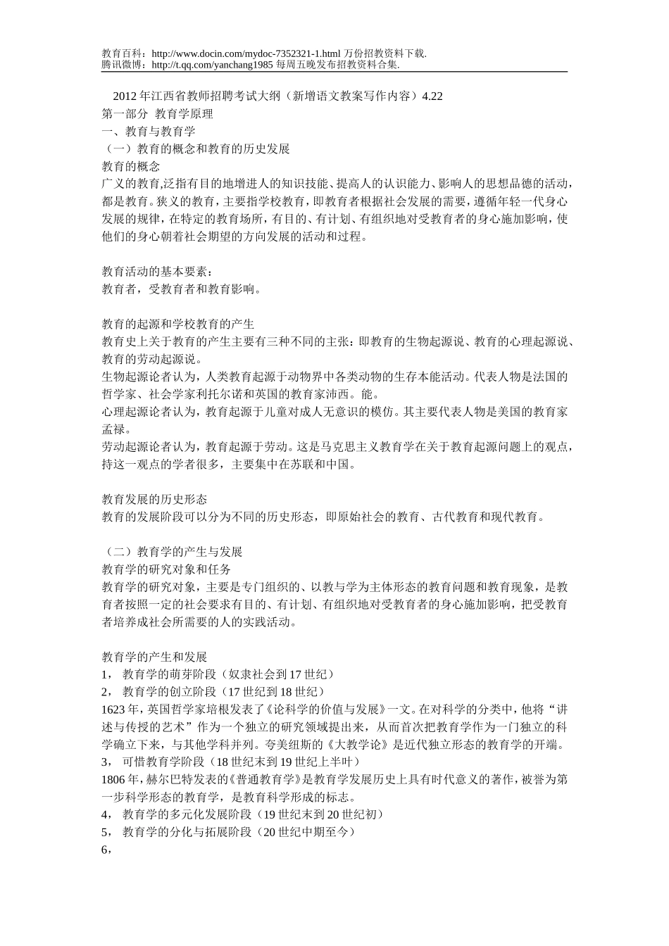 【豆丁★教育百科】2012年江西省教师招聘考试大纲(新增语文教案写作内容)4.22.doc_第1页