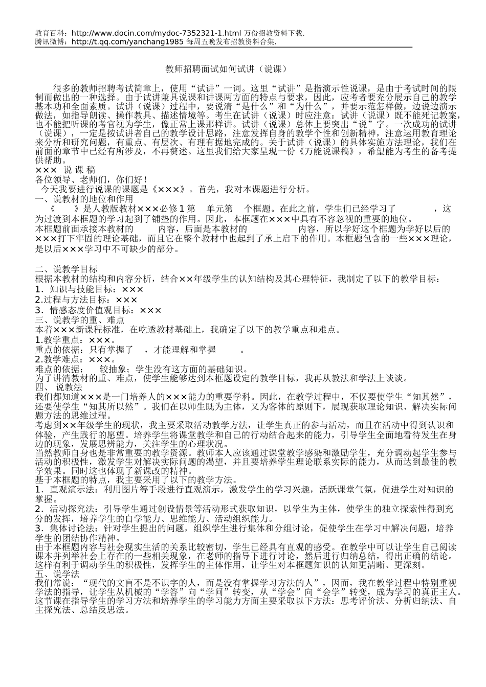 【豆丁★教育百科】教师招聘面试如何试讲(说课).doc_第1页