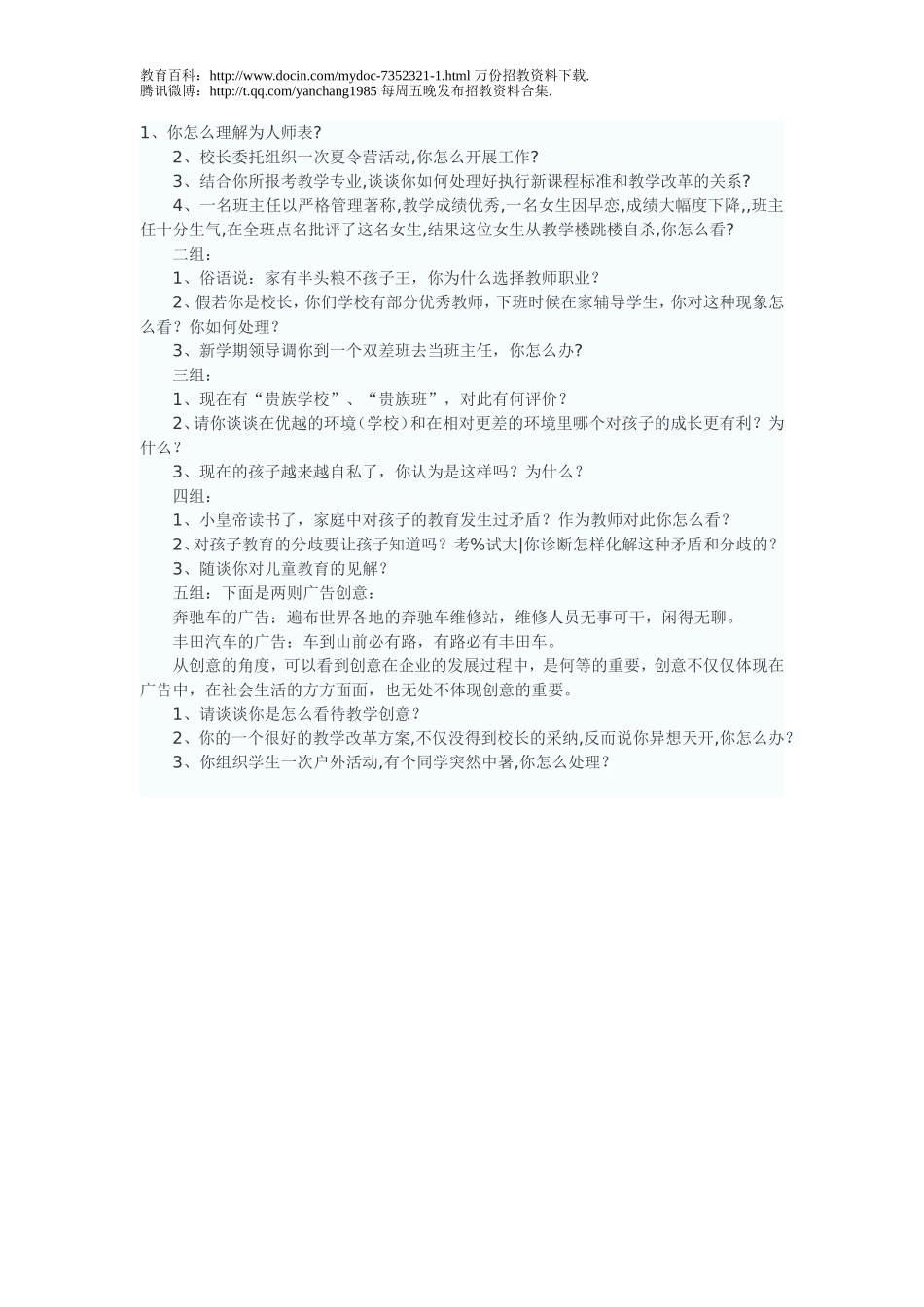 【豆丁★教育百科】教师招聘考试中常见的结构化面试试题.doc_第1页