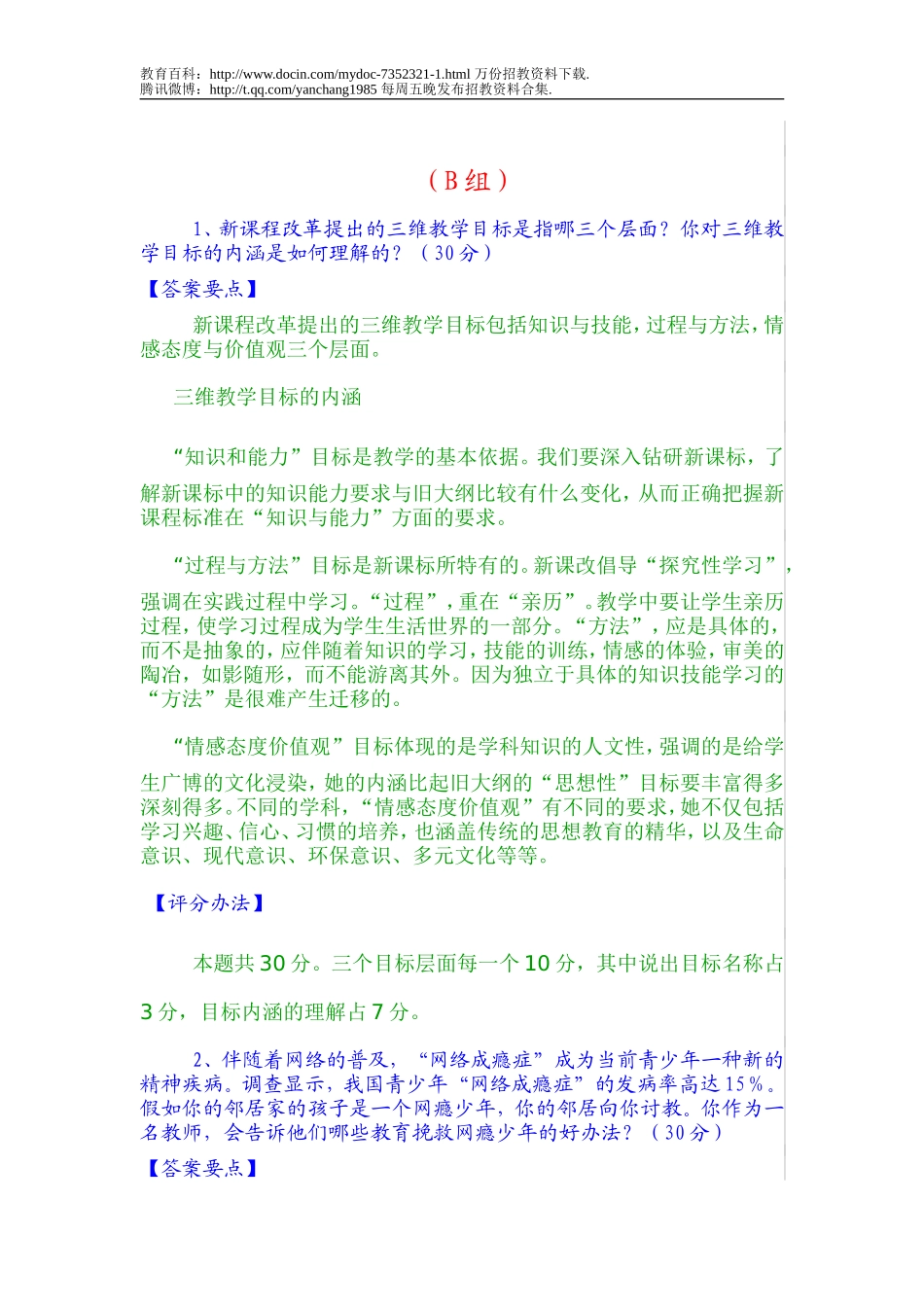 【豆丁★教育百科】教师招聘面试答辩题目及答案e.doc_第3页