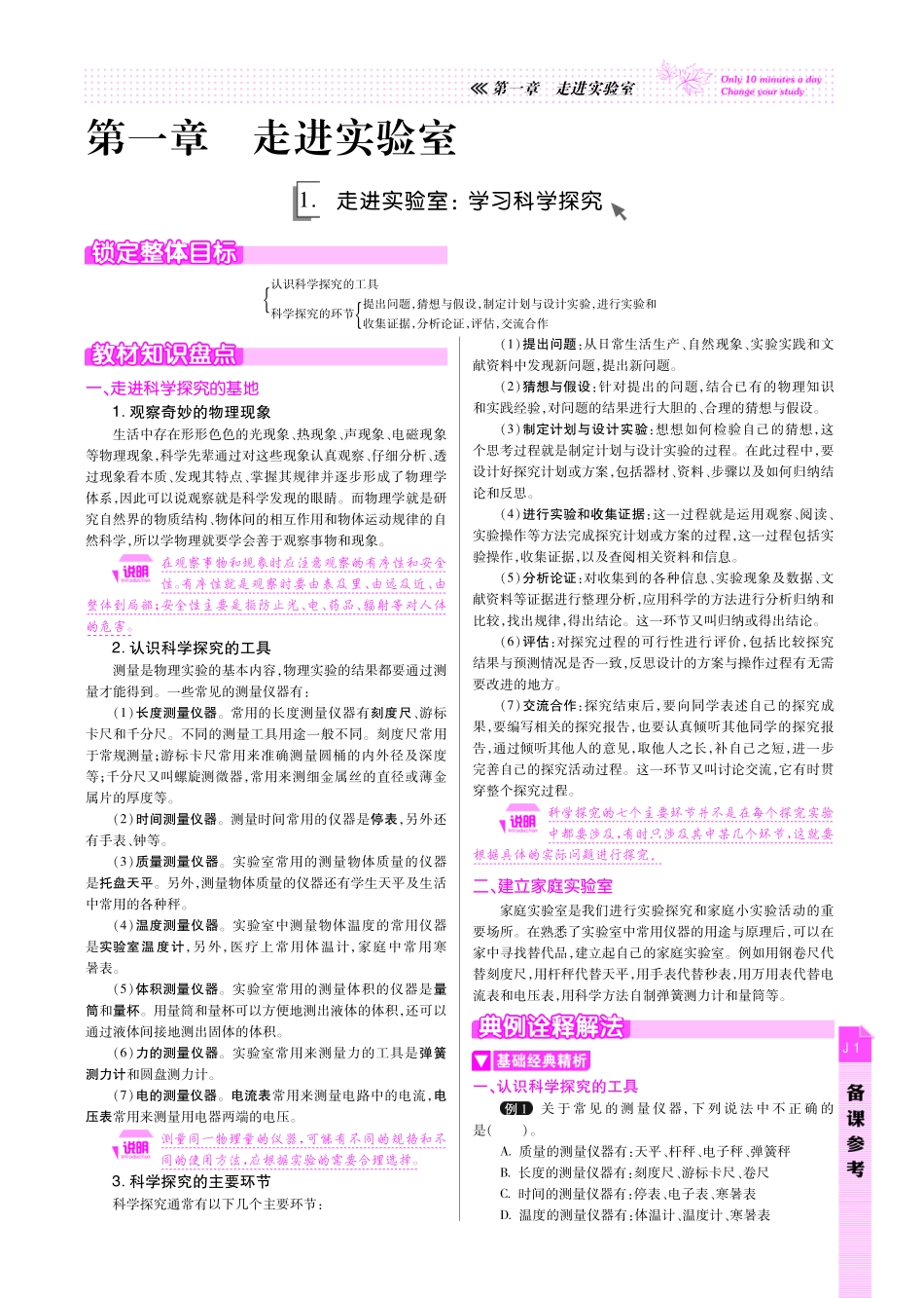 《名校课时通》2013-2014学年教科版八年级物理上册备课参考（共24个小节pdf版）.pdf_第1页