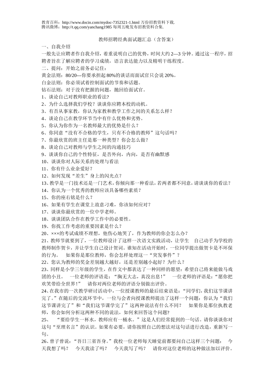 【豆丁★教育百科】教师资格证-教师招聘-经典面试题汇总.doc_第1页