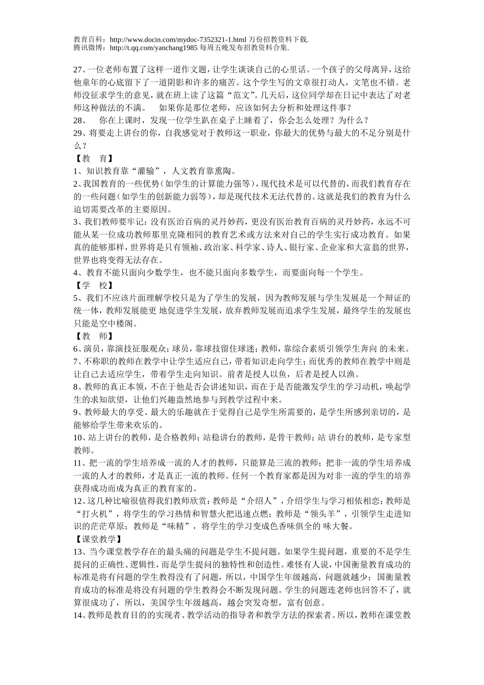 【豆丁★教育百科】教师资格证-教师招聘-经典面试题汇总.doc_第2页
