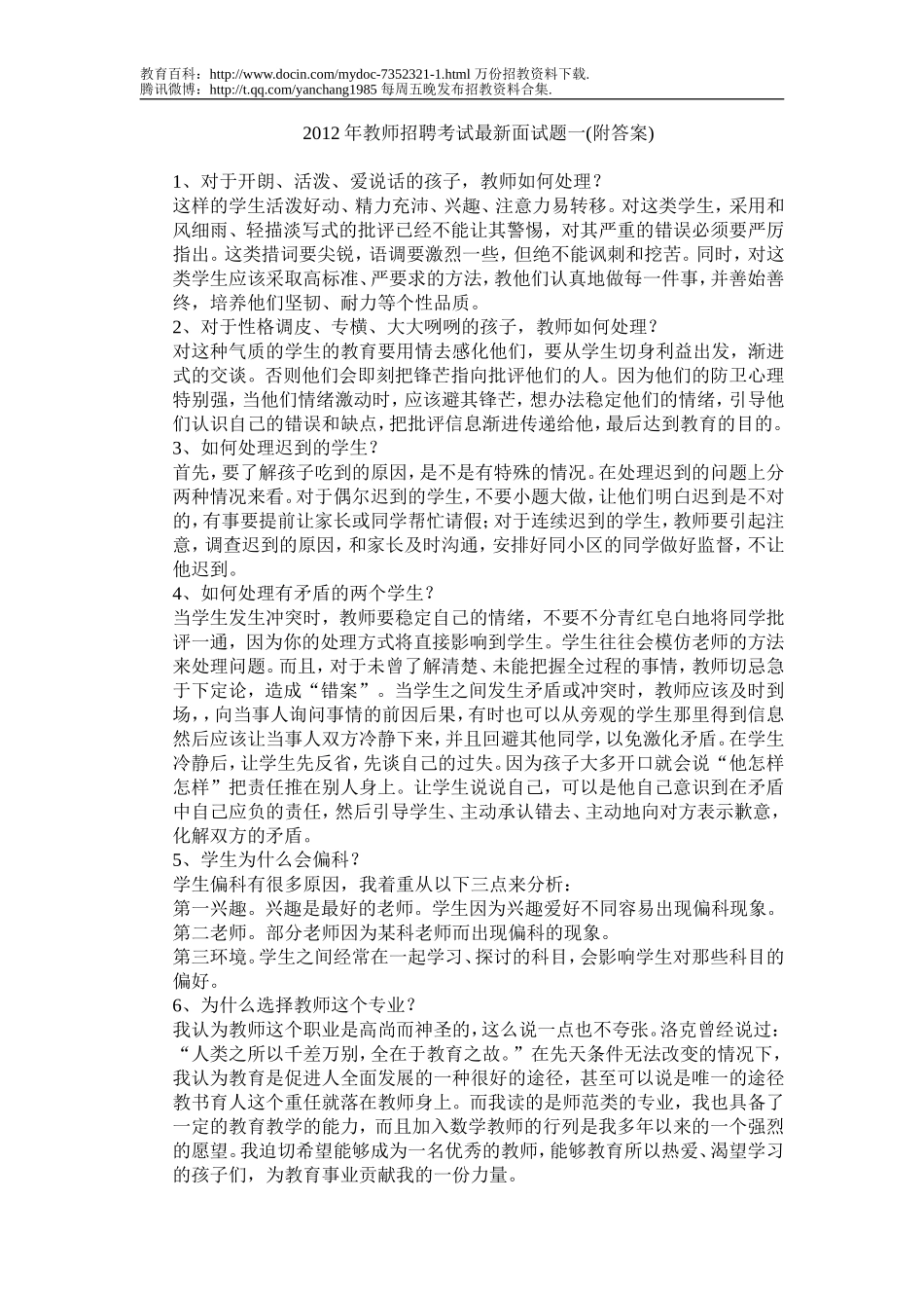 【豆丁★教育百科】2012年教师招聘考试最新面试题一23.doc_第1页