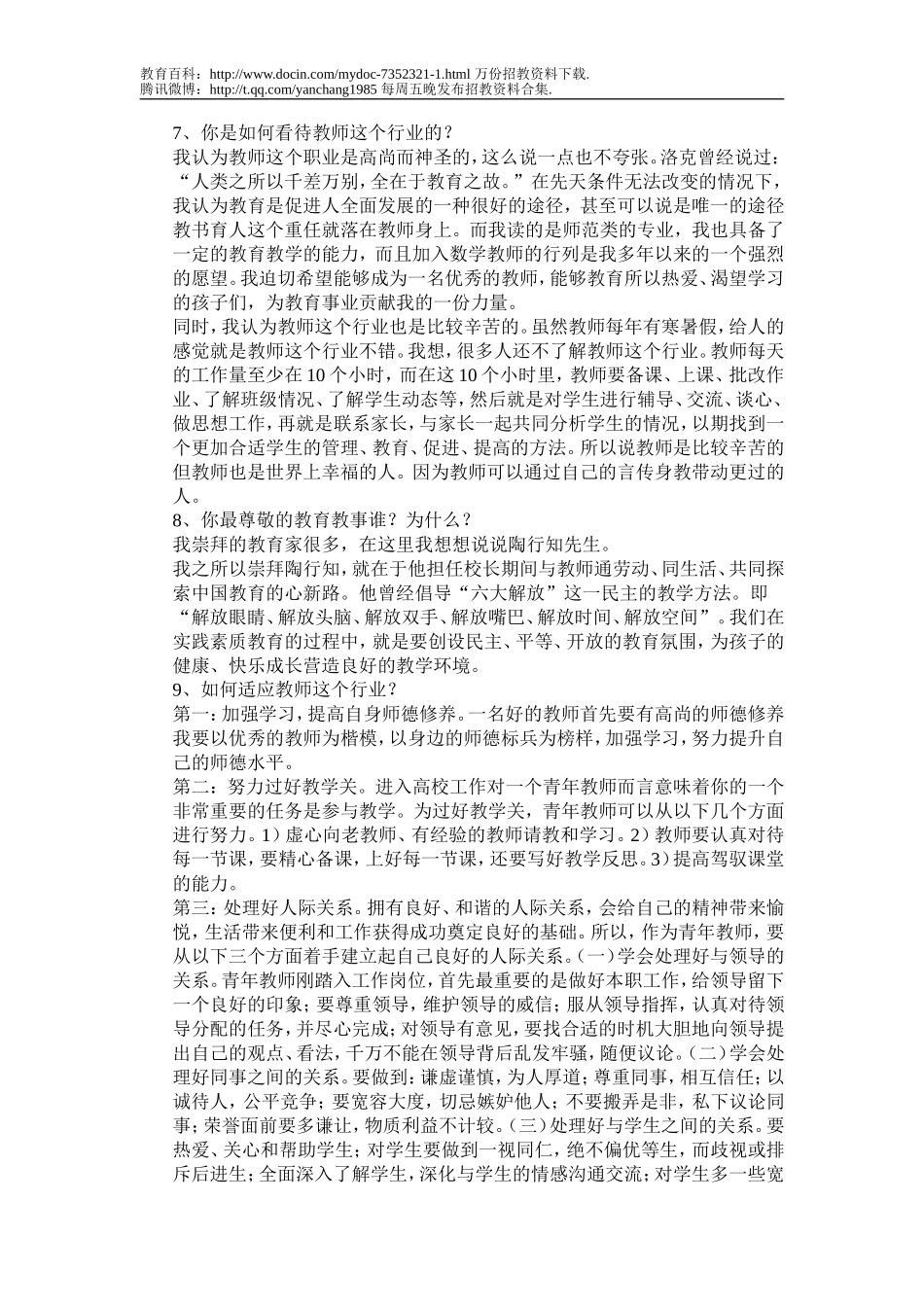 【豆丁★教育百科】2012年教师招聘考试最新面试题一23.doc_第2页