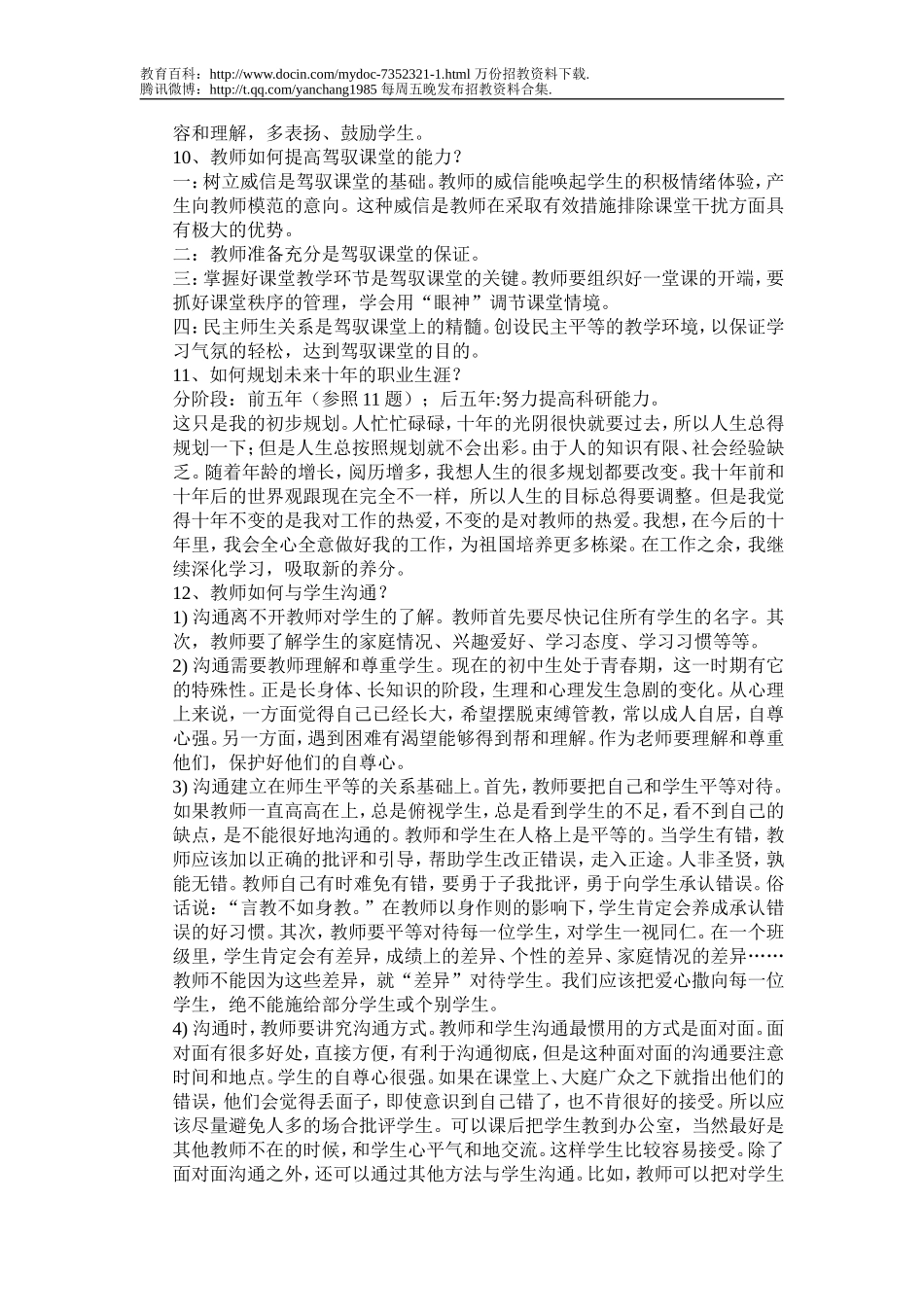 【豆丁★教育百科】2012年教师招聘考试最新面试题一23.doc_第3页