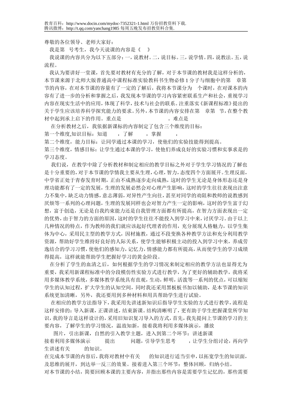 【豆丁★教育百科】教师招聘面试说课模板.doc_第1页