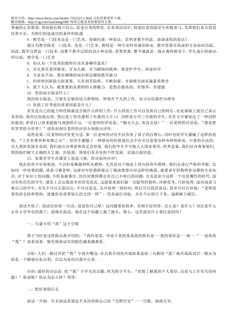 【豆丁★教育百科】(打印)2011年教师招聘考试面试答辩题目精选.doc_第2页