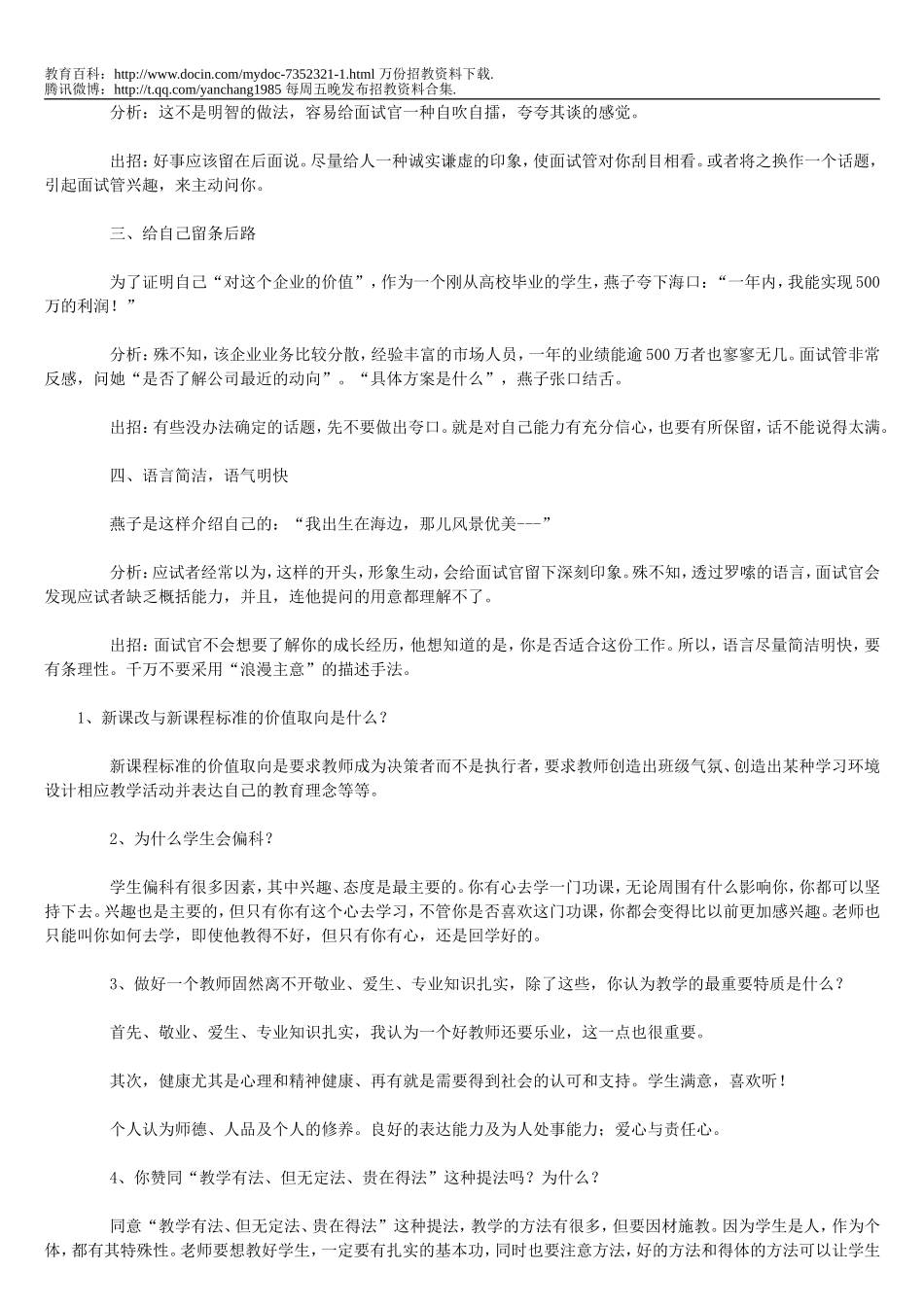 【豆丁★教育百科】(打印)2011年教师招聘考试面试答辩题目精选.doc_第3页