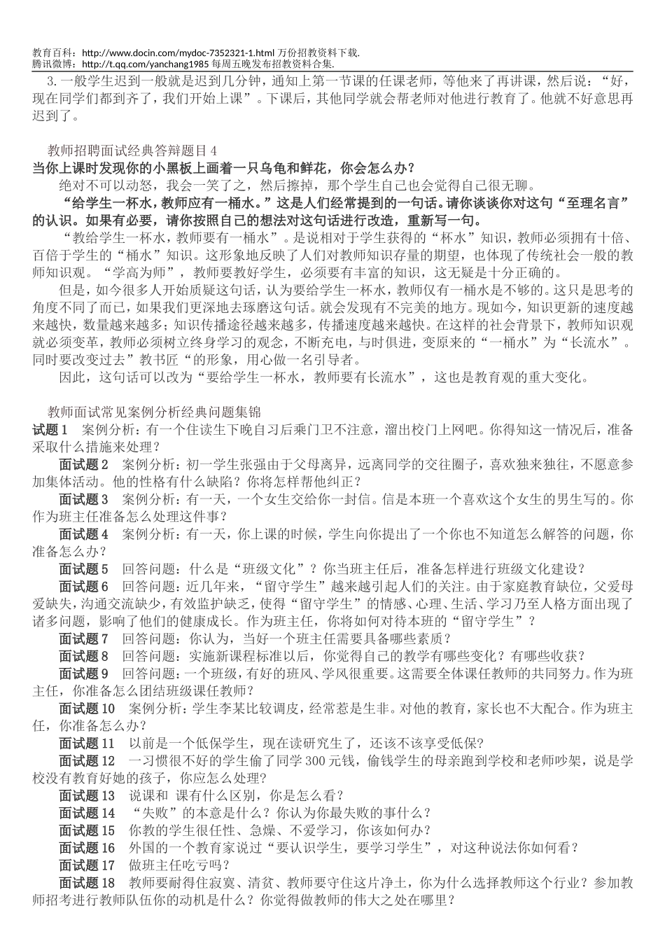 【豆丁★教育百科】教师招聘面试经典答辩题目.doc_第2页