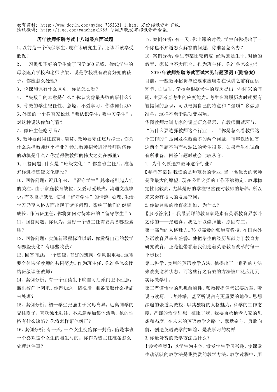 【豆丁★教育百科】历年教师招聘考试十八道经典面试题.doc_第1页