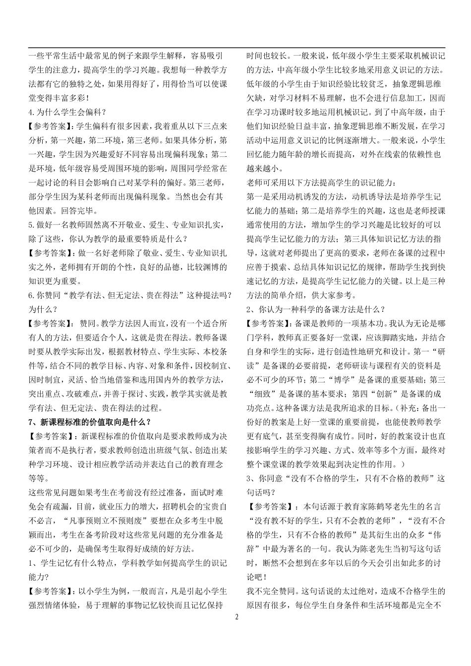 【豆丁★教育百科】历年教师招聘考试十八道经典面试题.doc_第2页