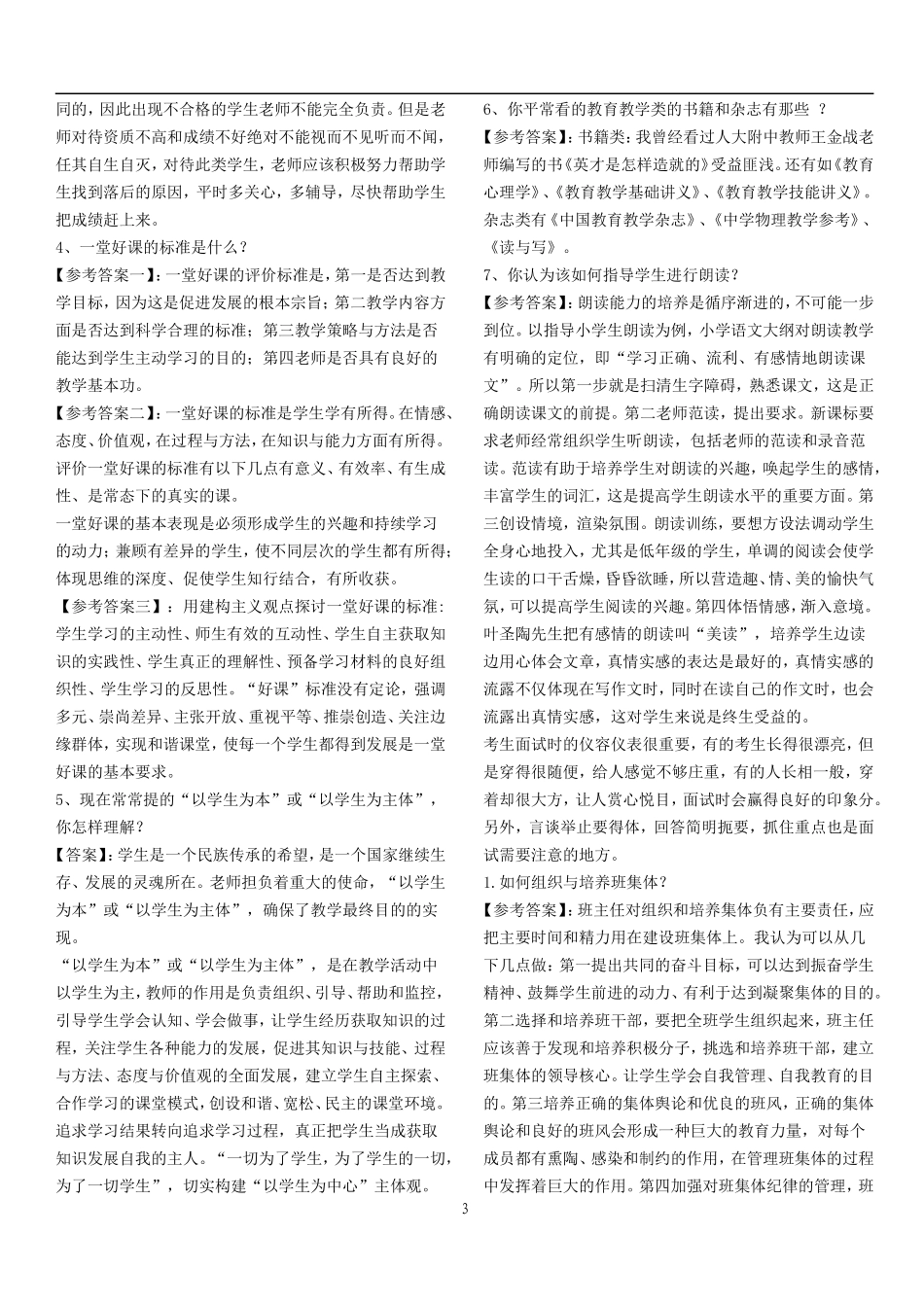【豆丁★教育百科】历年教师招聘考试十八道经典面试题.doc_第3页