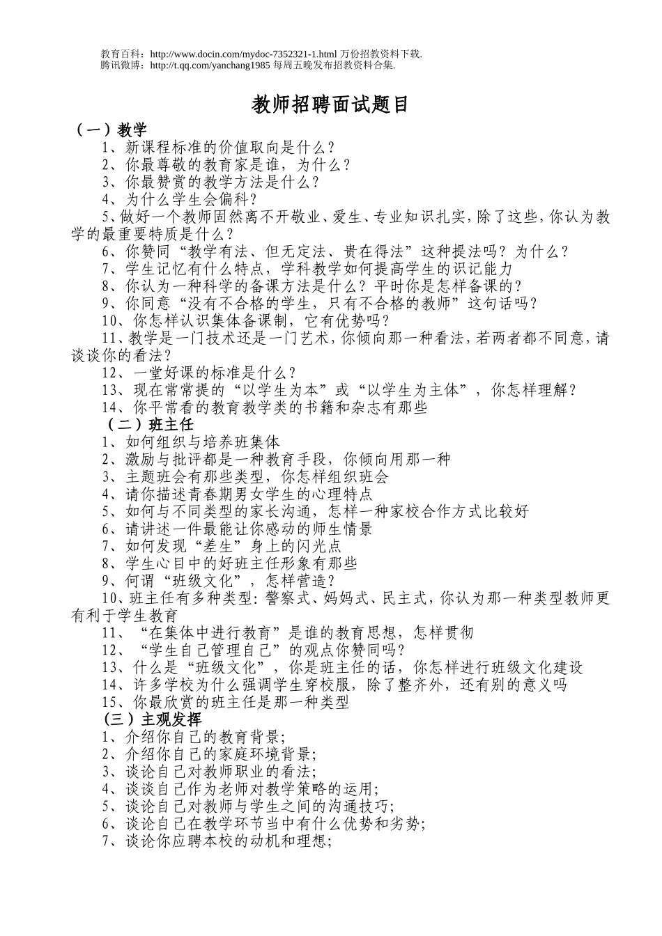 【豆丁★教育百科】教师招聘面试题目2.doc_第1页