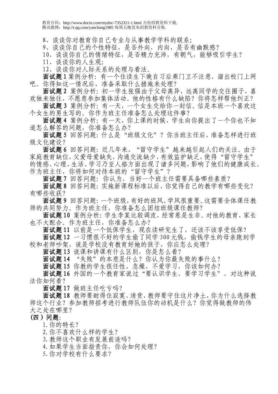 【豆丁★教育百科】教师招聘面试题目2.doc_第2页