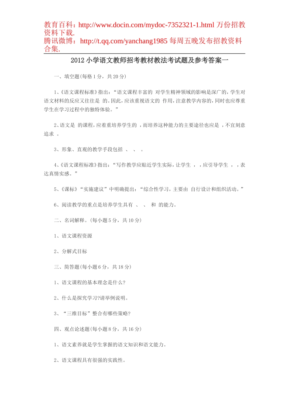 【豆丁★教育百科】2012小学语文教师招聘考试教材教法考试题及参考答案一.doc_第1页