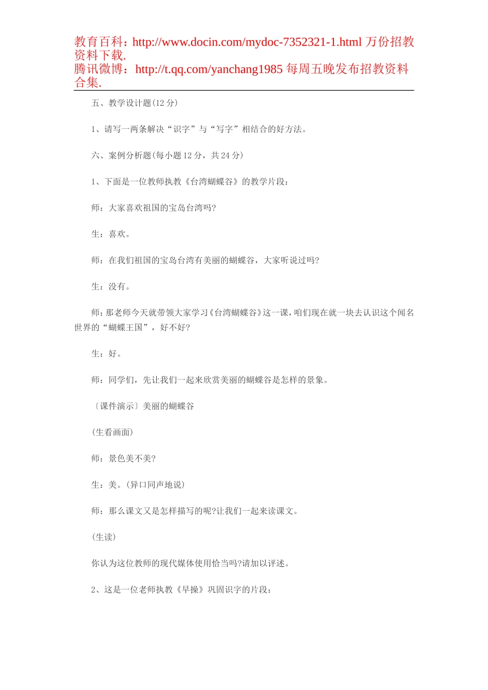 【豆丁★教育百科】2012小学语文教师招聘考试教材教法考试题及参考答案一.doc_第2页