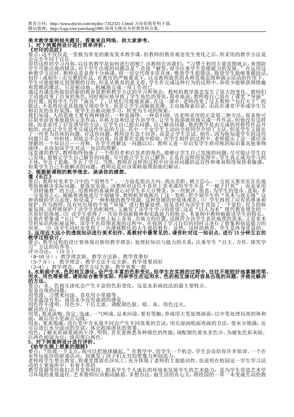 【豆丁★教育百科】11美术教学案例(教师招聘考试用,与说课考试不同).doc_第1页