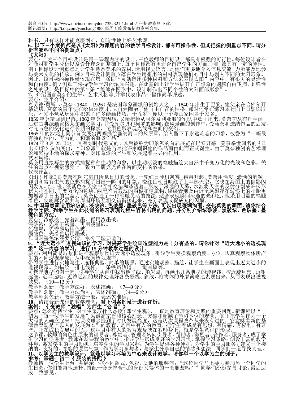 【豆丁★教育百科】11美术教学案例(教师招聘考试用,与说课考试不同).doc_第2页