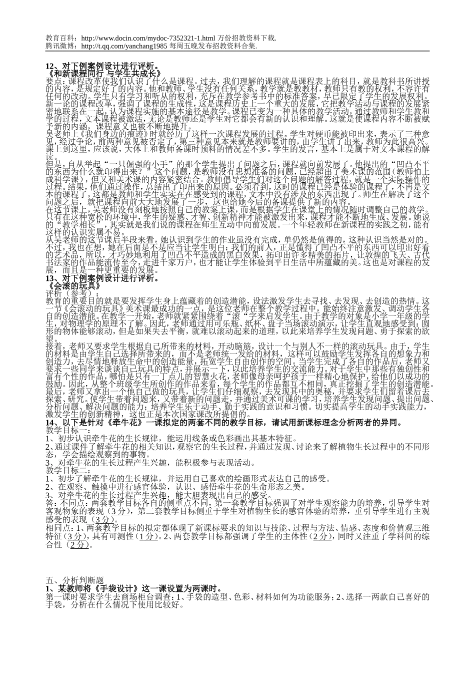 【豆丁★教育百科】11美术教学案例(教师招聘考试用,与说课考试不同).doc_第3页