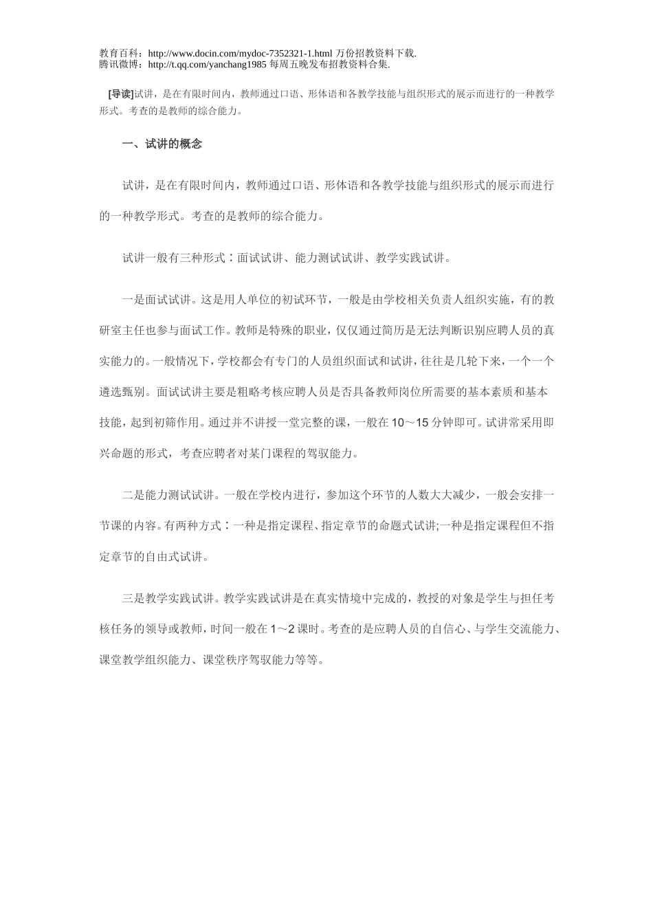 【豆丁★教育百科】教师招聘面试、试讲成功宝典.doc_第1页