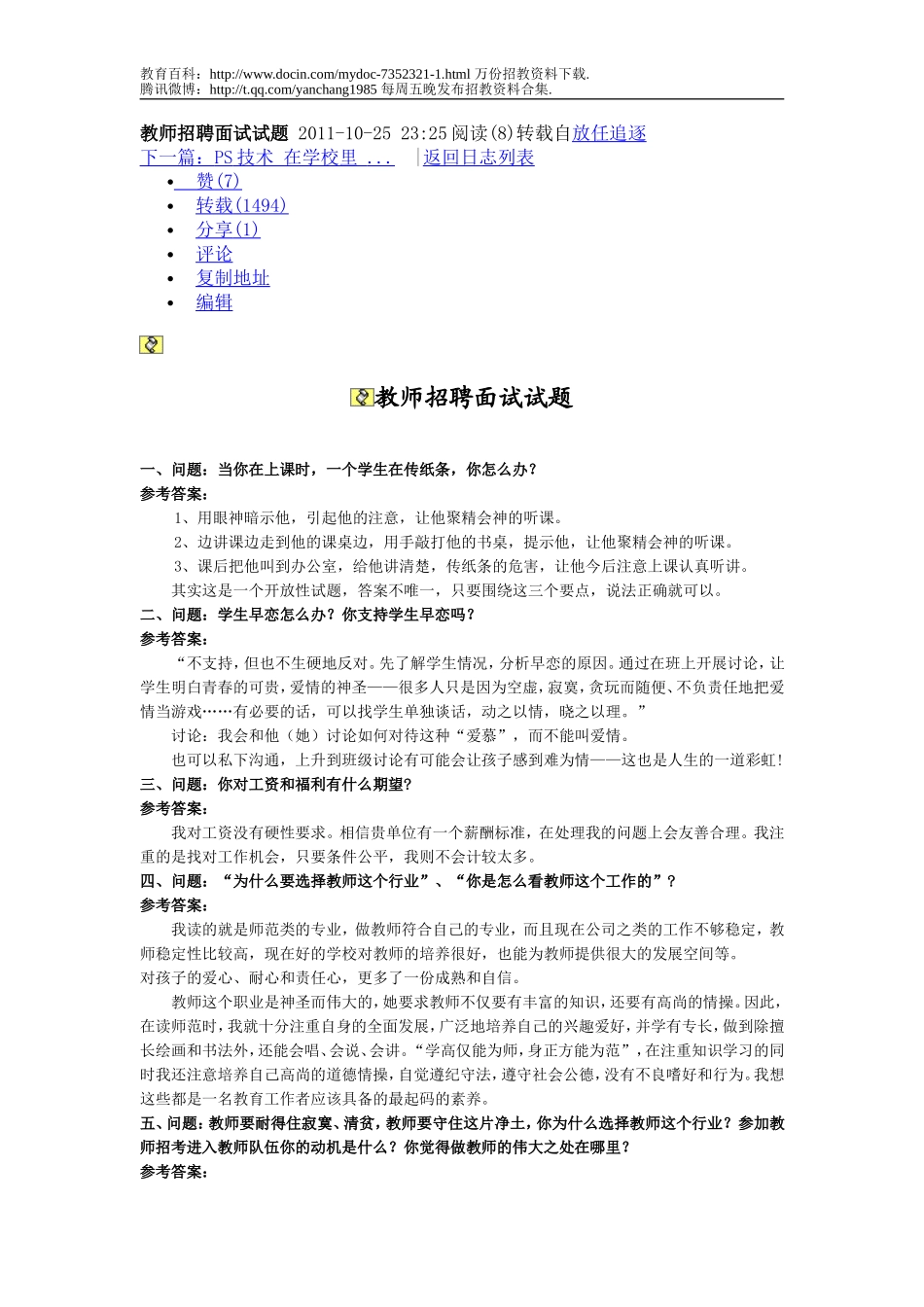 【豆丁★教育百科】教师招聘面试试题_2011.doc_第1页