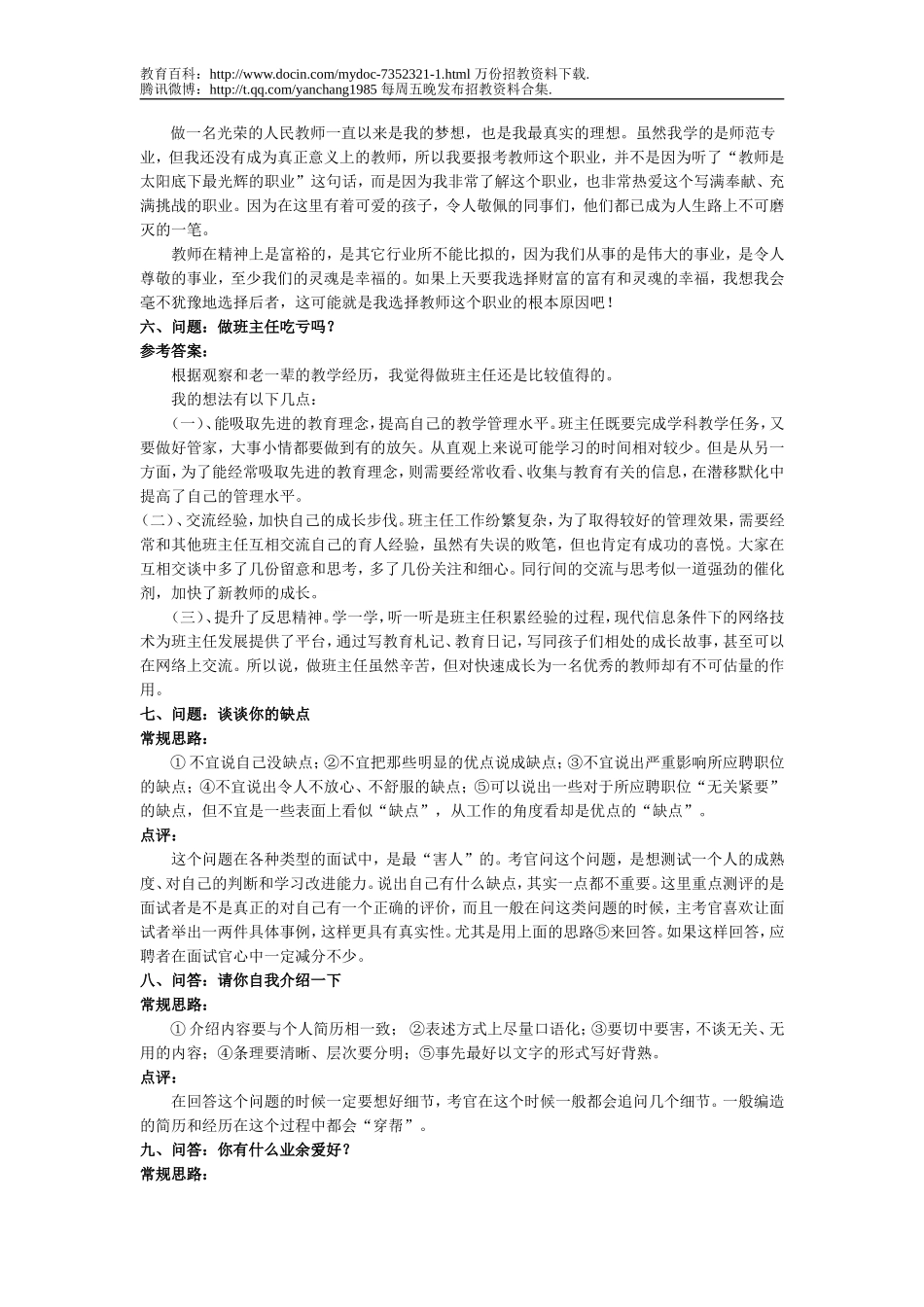 【豆丁★教育百科】教师招聘面试试题_2011.doc_第2页