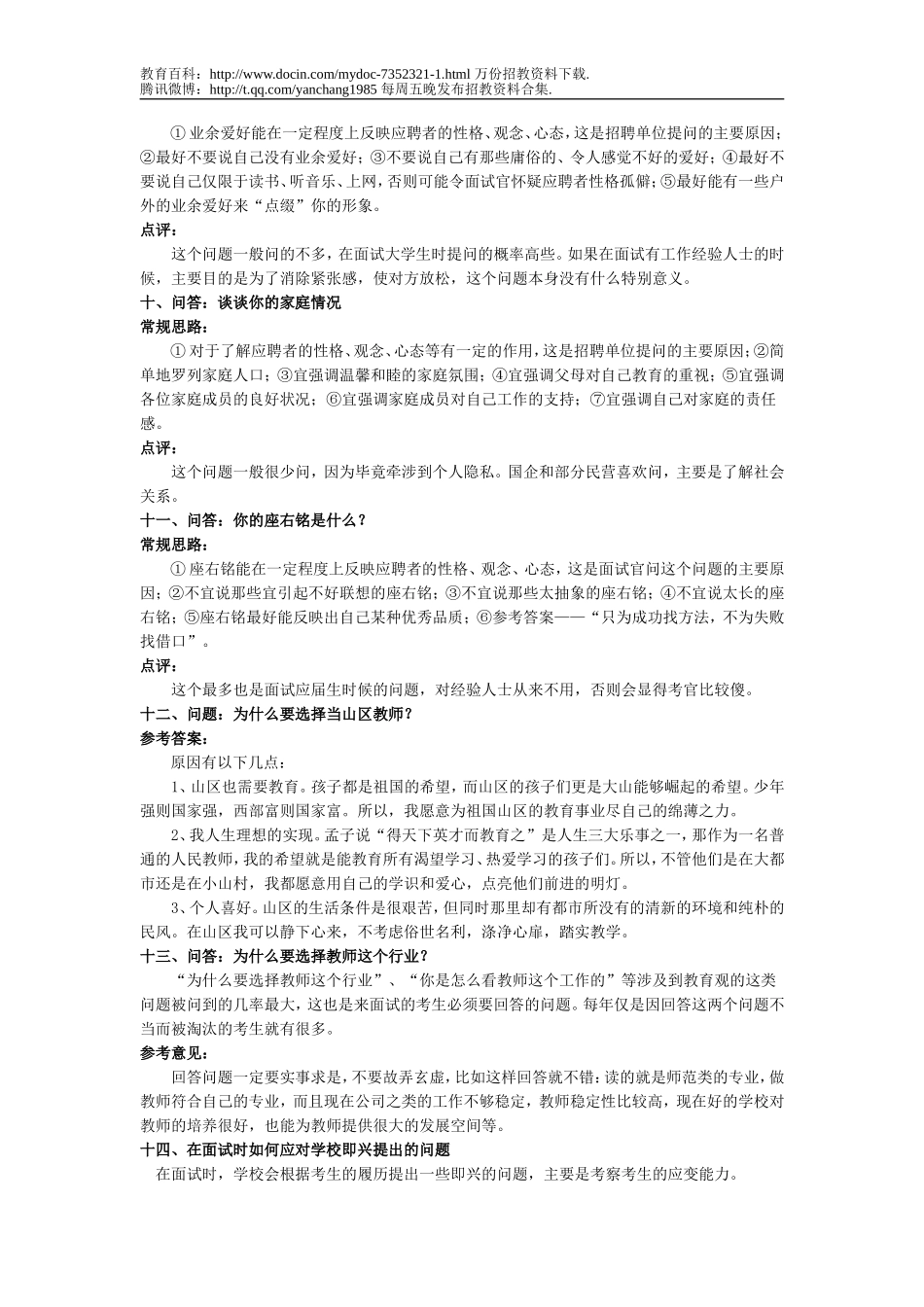 【豆丁★教育百科】教师招聘面试试题_2011.doc_第3页