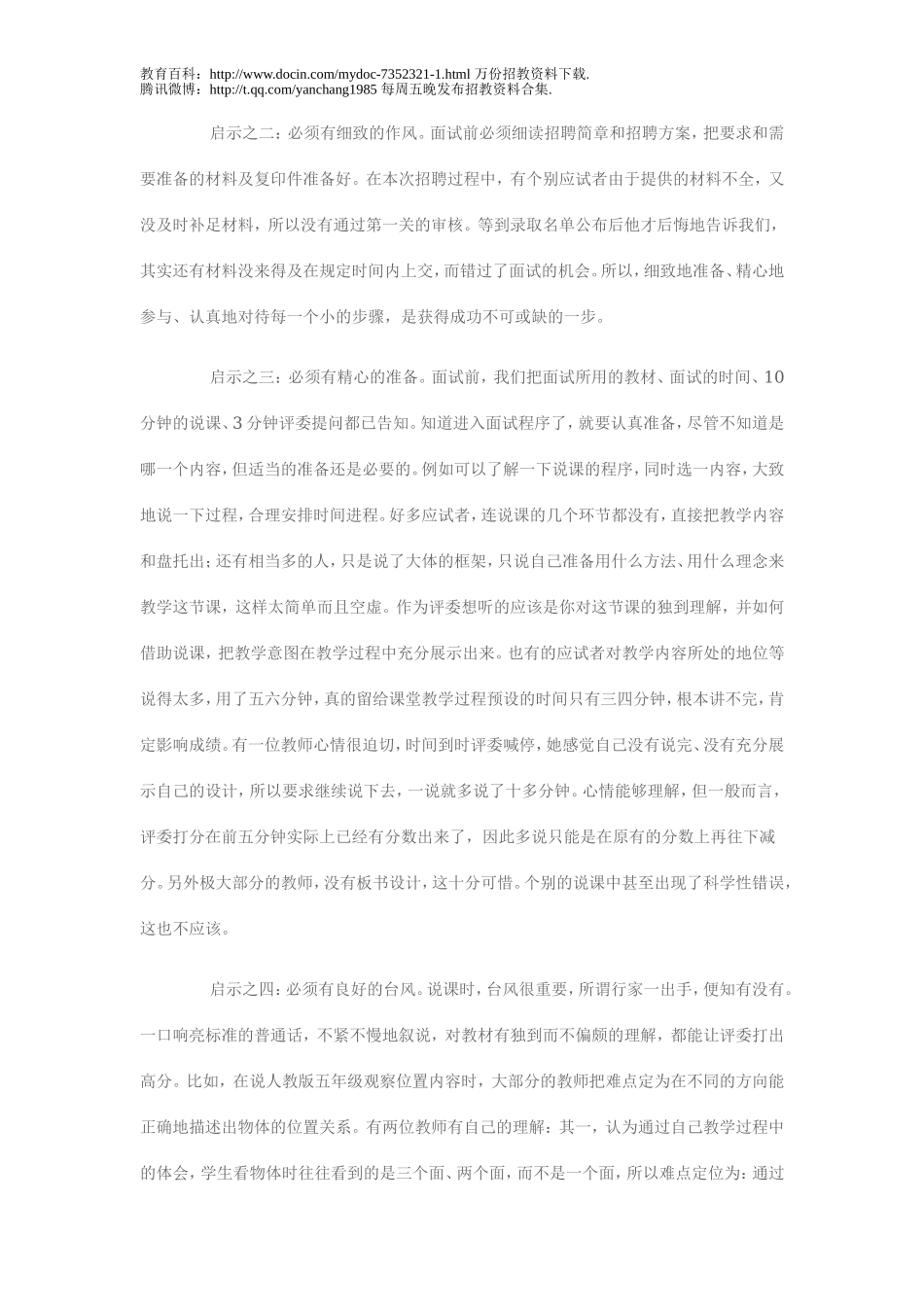【豆丁★教育百科】面试高分宝典：教师招聘面试心得.doc_第2页