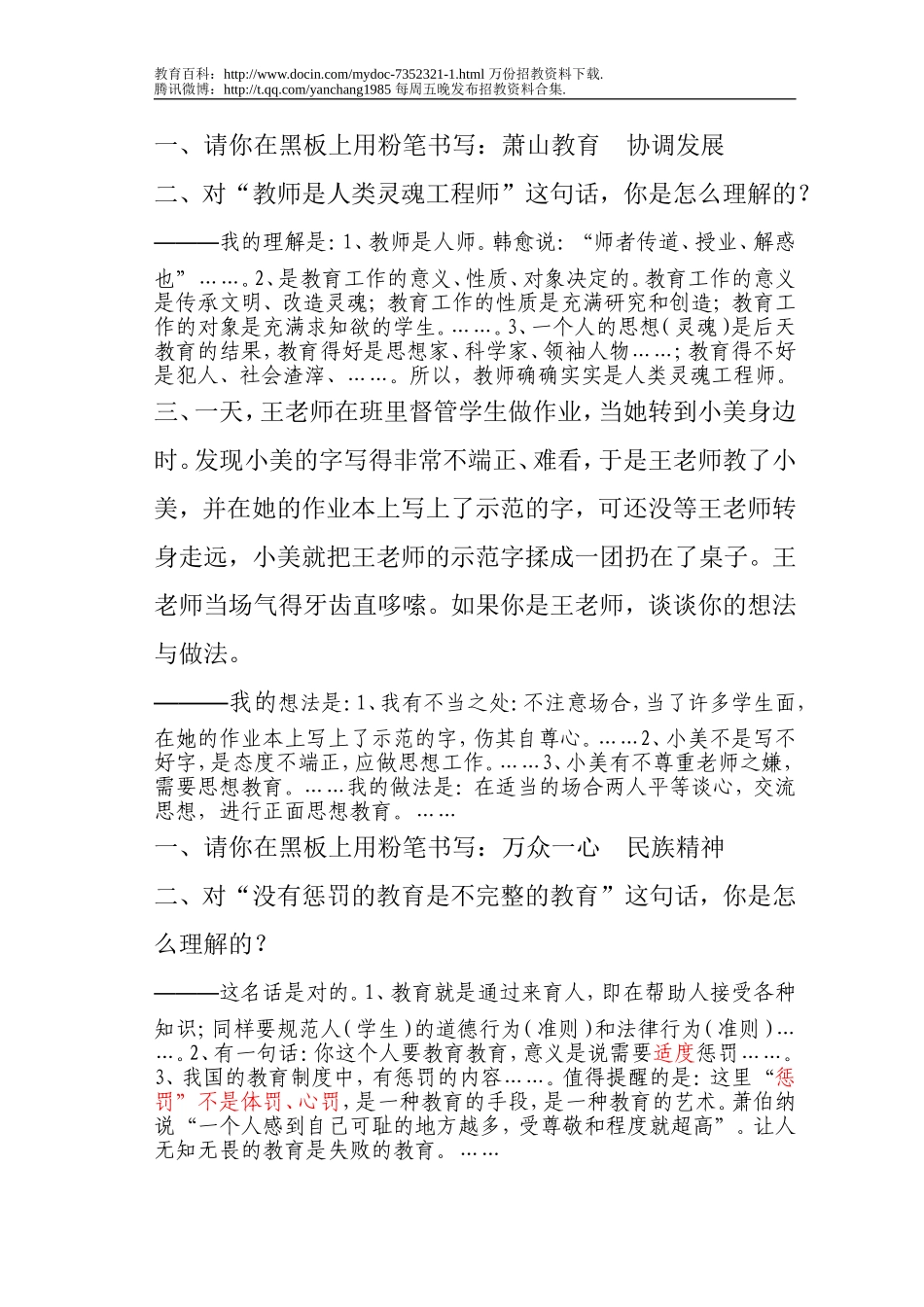 【豆丁★教育百科】教师招聘面试真题.doc_第1页