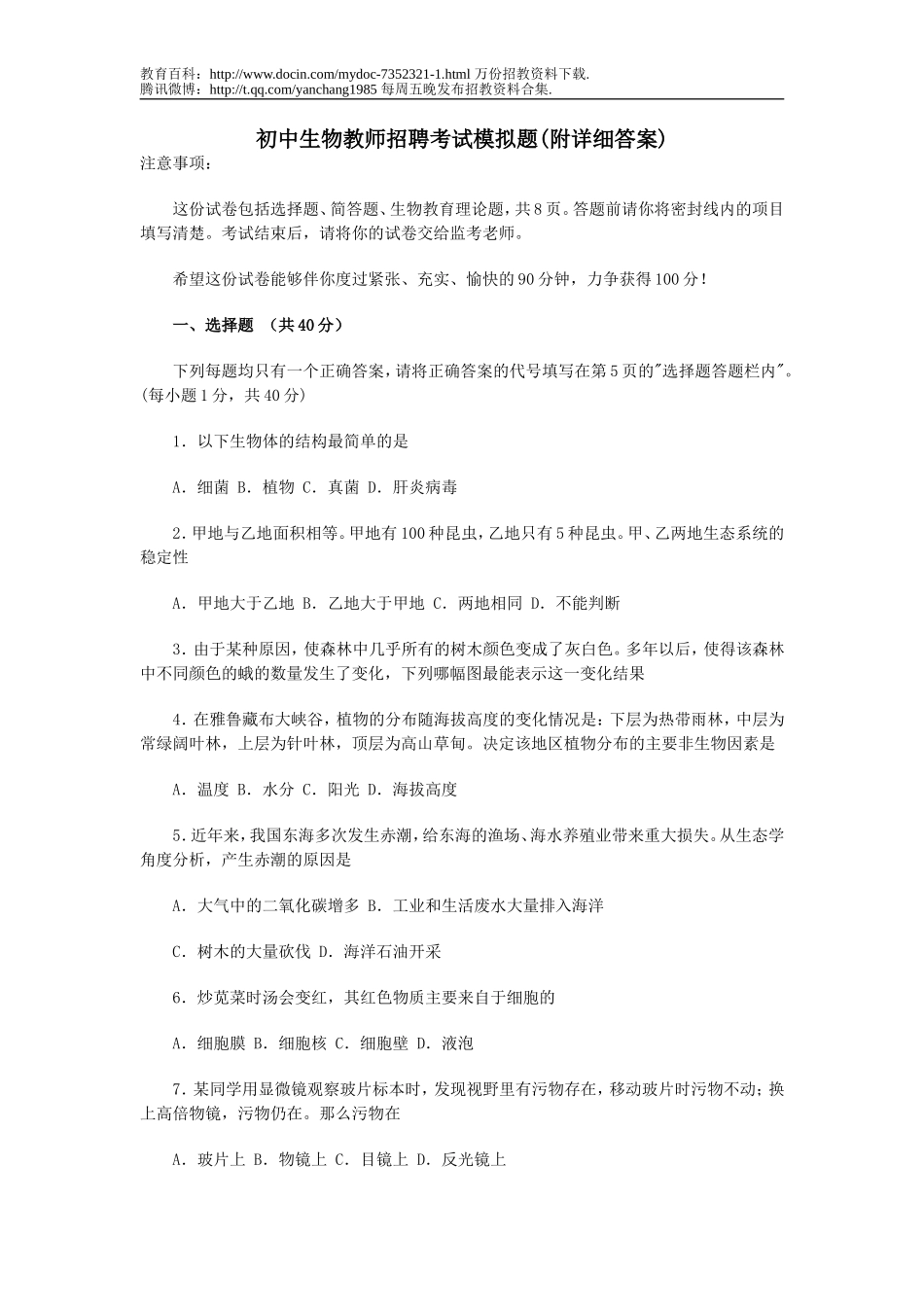 【豆丁★教育百科】初中生物教师招聘考试模拟题(附详细答案)[1].doc_第1页