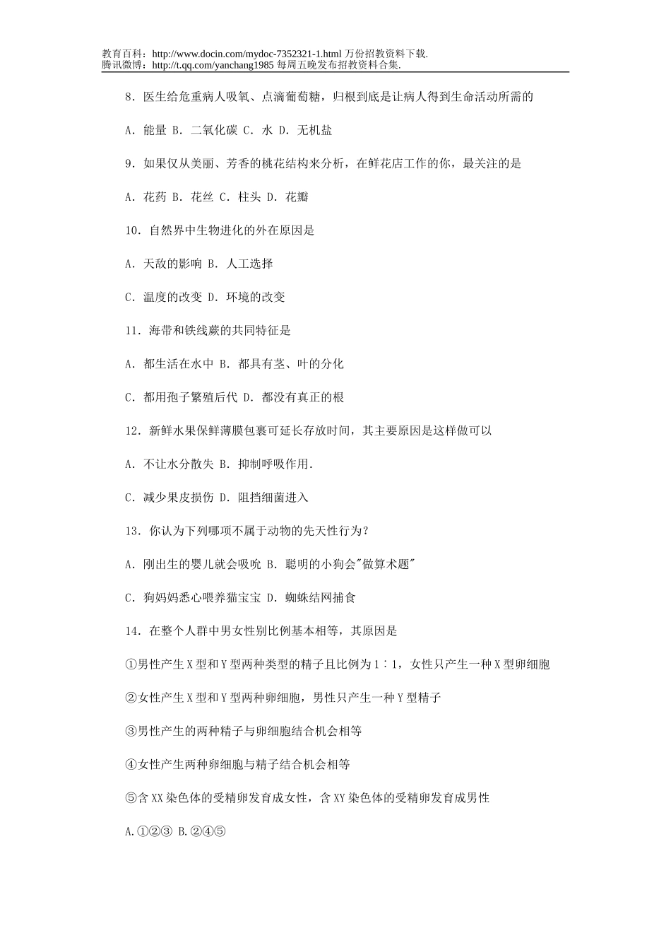 【豆丁★教育百科】初中生物教师招聘考试模拟题(附详细答案)[1].doc_第2页