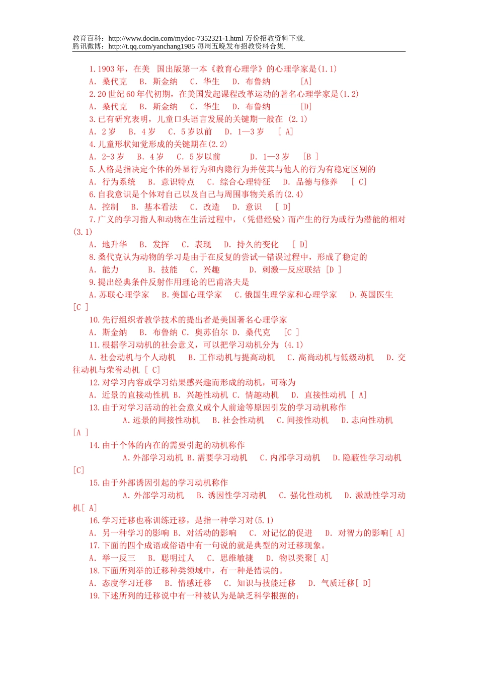 【豆丁★教育百科】2010-2011教师招聘考试试题及答案.doc_第1页