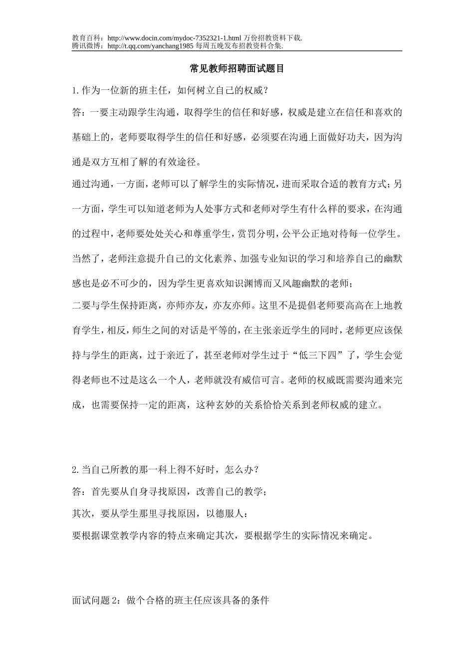 【豆丁★教育百科】教师招聘面试答辩问题精选x.doc_第1页