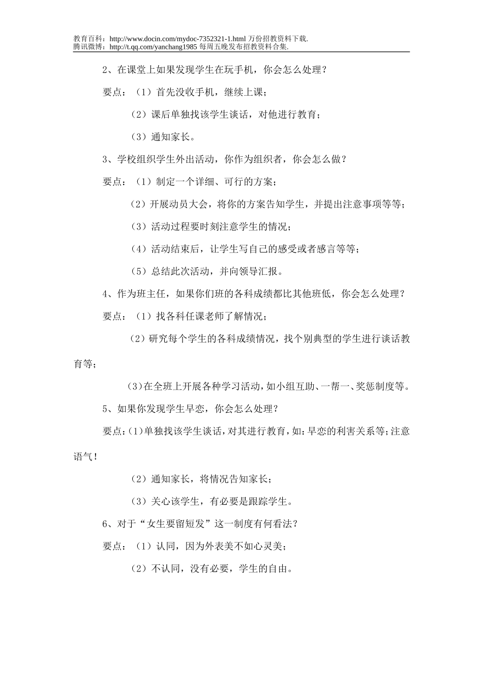 【豆丁★教育百科】教师招聘面试答辩问题精选x.doc_第3页