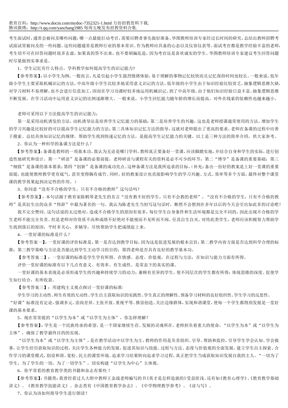【豆丁★教育百科】教师招聘面试题2w.doc_第1页