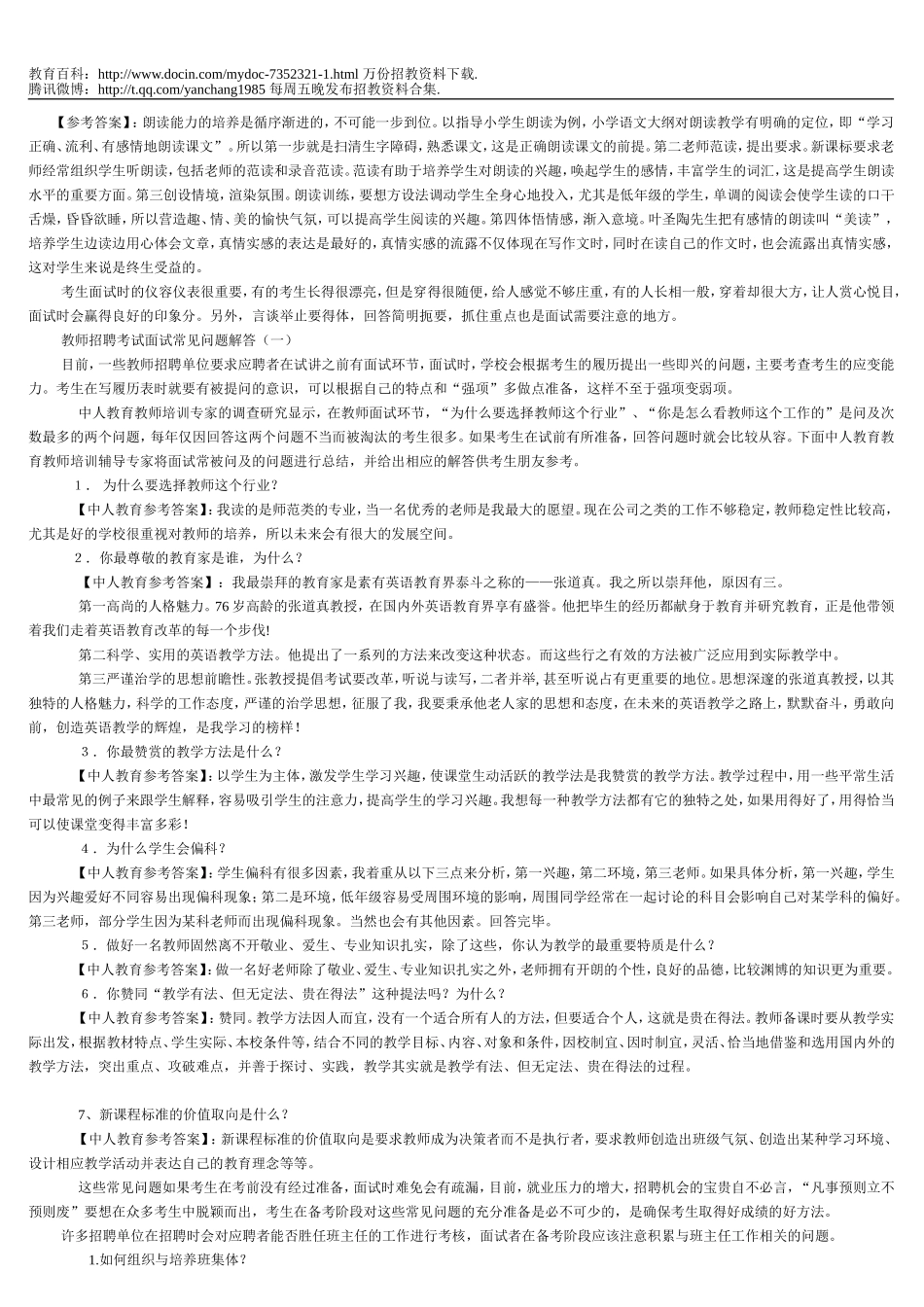 【豆丁★教育百科】教师招聘面试题2w.doc_第2页