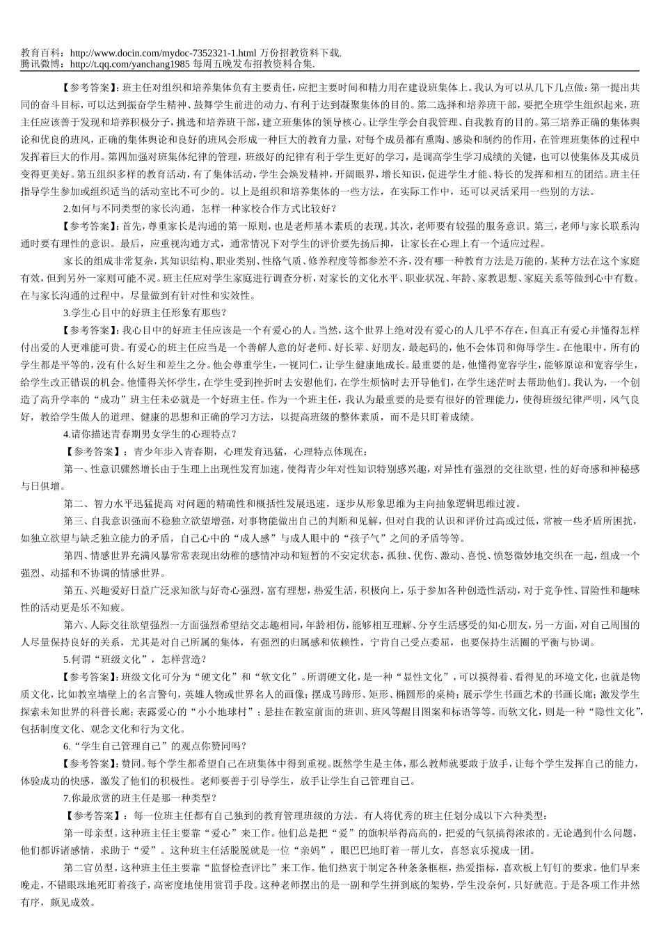 【豆丁★教育百科】教师招聘面试题2w.doc_第3页