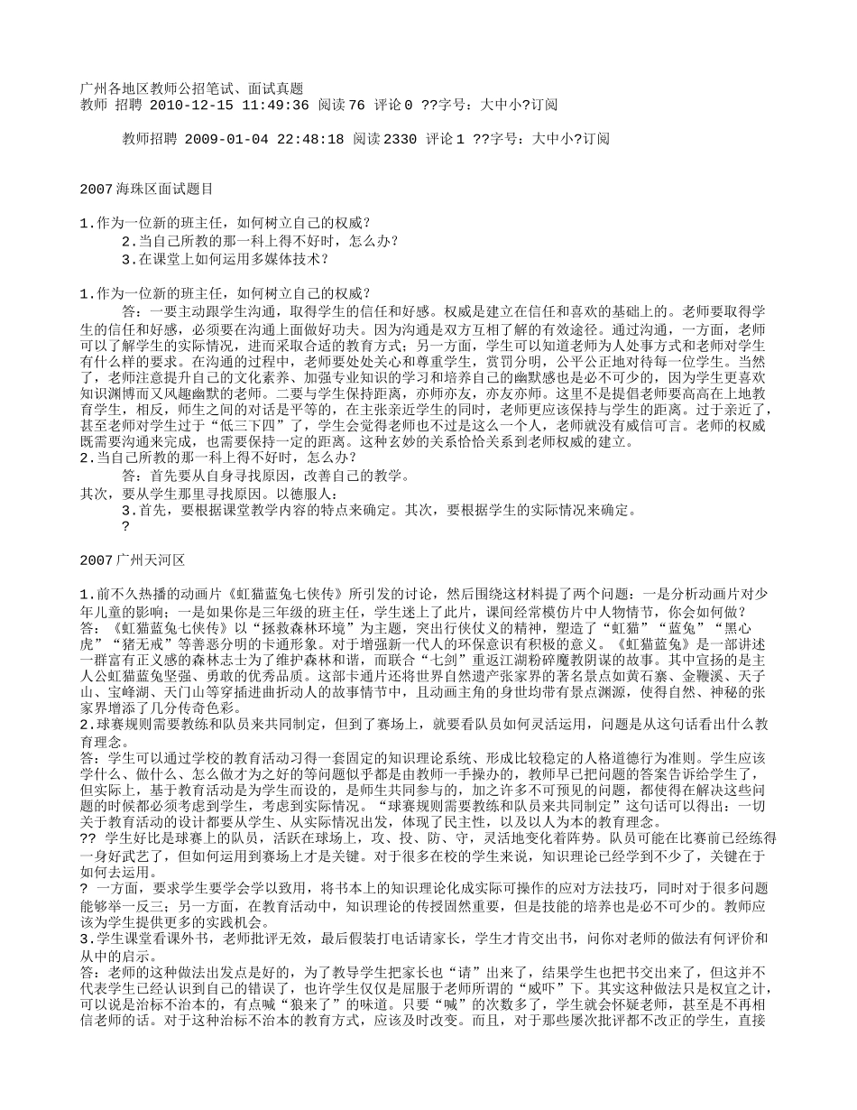 【豆丁★教育百科】广州各市教师招聘面试题.doc_第1页