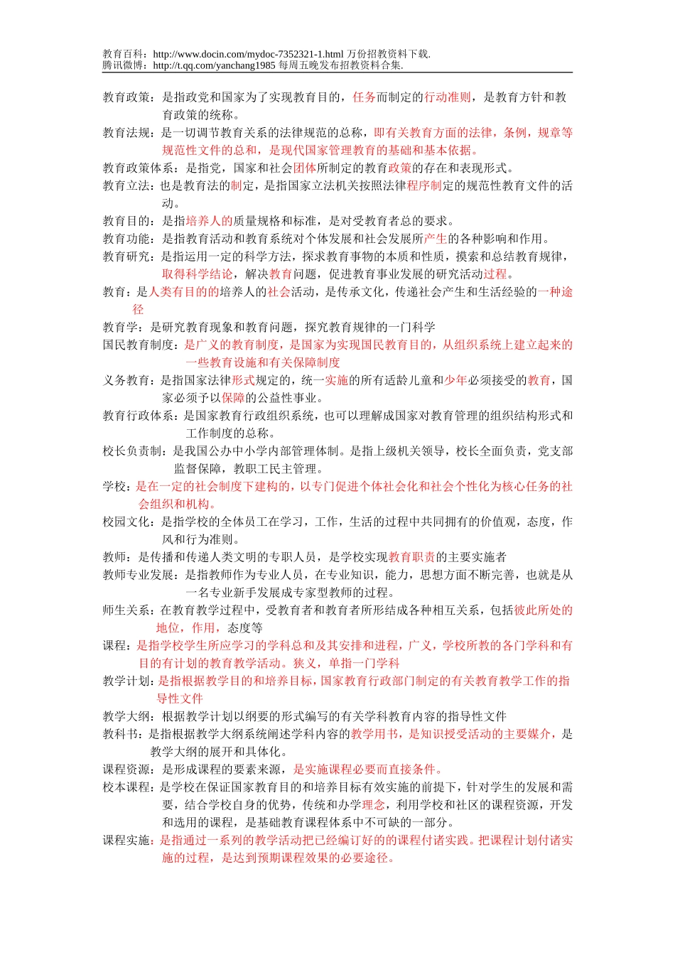 【豆丁★教育百科】教师招聘中学教育学名词解释.doc_第1页
