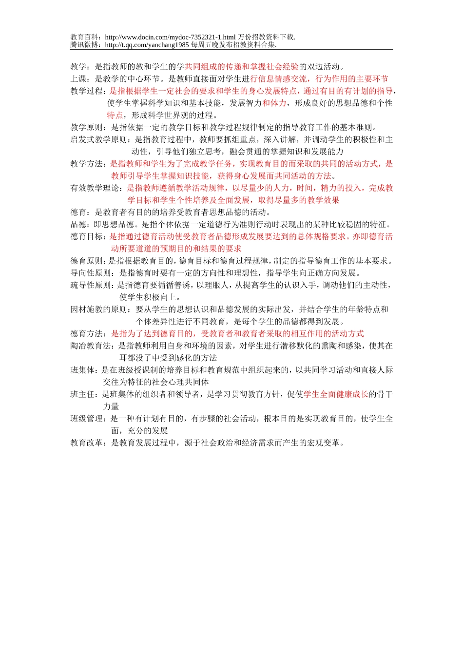 【豆丁★教育百科】教师招聘中学教育学名词解释.doc_第2页