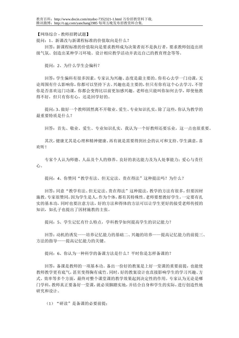 【豆丁★教育百科】教师招聘面试经典题目.doc_第1页