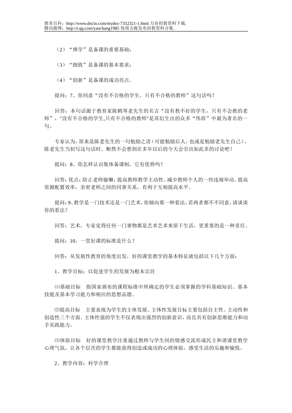 【豆丁★教育百科】教师招聘面试经典题目.doc_第2页