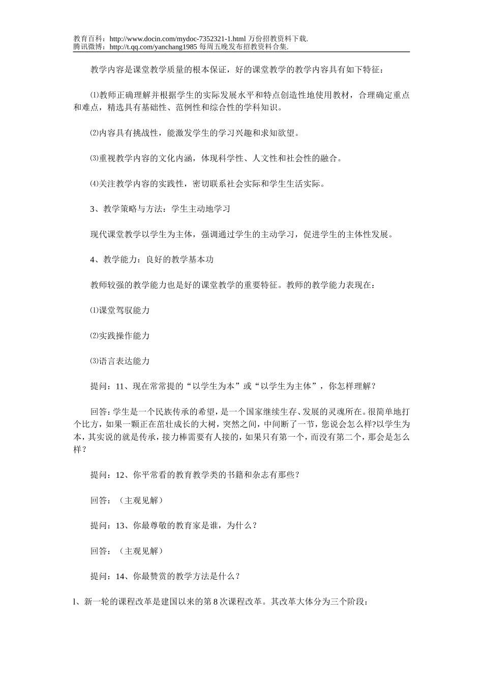 【豆丁★教育百科】教师招聘面试经典题目.doc_第3页