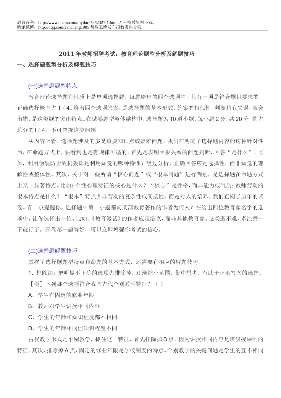 【豆丁★教育百科】2010年教师招聘考试：教育理论题型分析及解题技巧.doc_第1页
